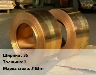 Лента латунная 35х1 Марка: Л63пт латунная без покрытия